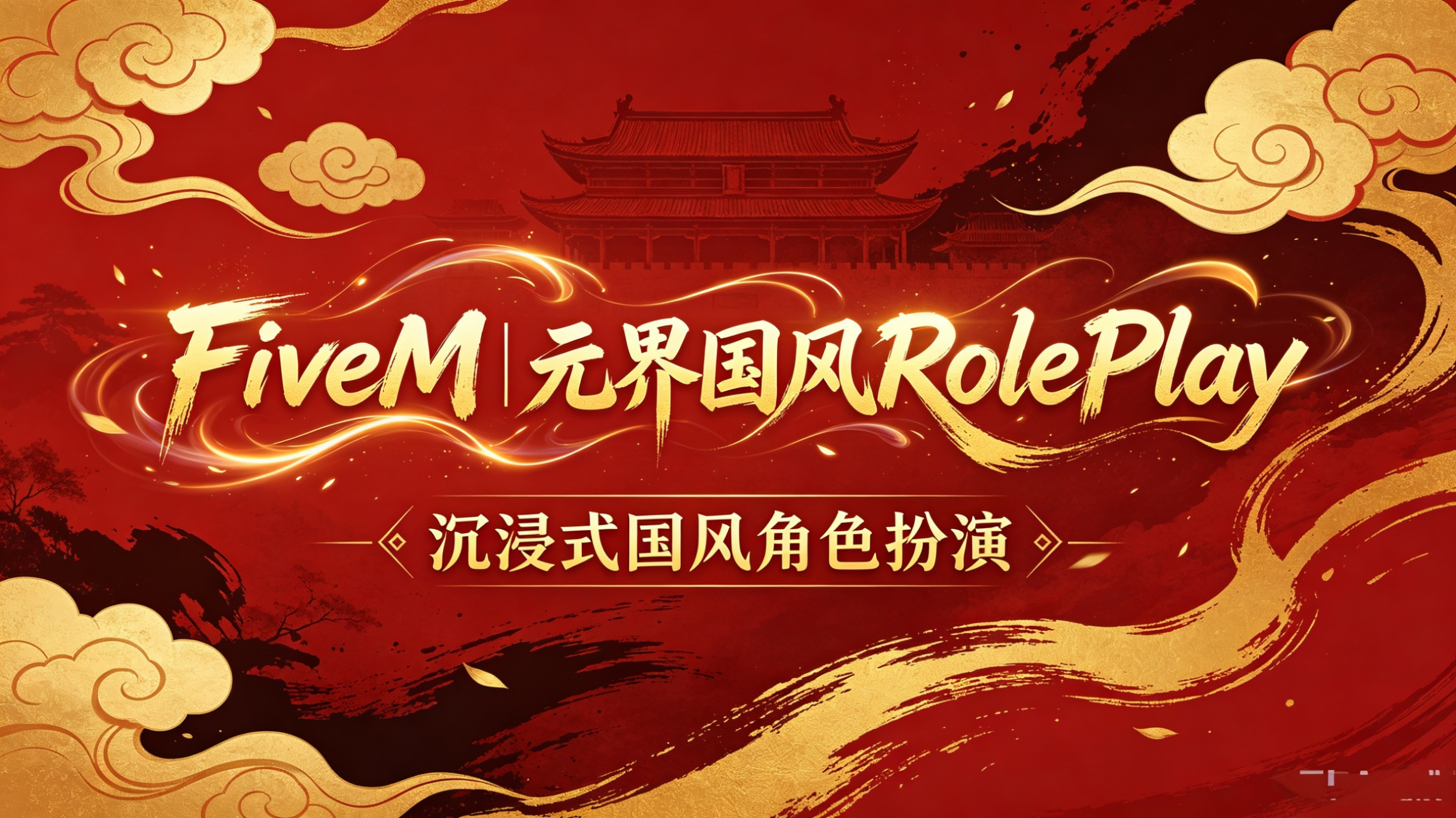 元界中式RolePlay